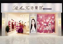 深圳詩曼芬內(nèi)衣店簽約智絡(luò)會員管理系統(tǒng)