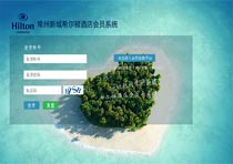 常州新城希爾頓酒店簽約智絡(luò)連鎖會(huì)員管理系統(tǒng)