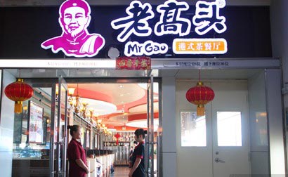 大連老高頭港式茶餐廳成功簽約智絡(luò)會(huì)員管理系統(tǒng)