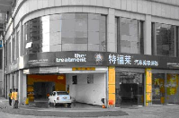 特福萊汽車服務(中國)連鎖簽約智絡會員管理系統