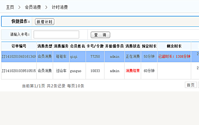 計(jì)時(shí)消費(fèi)