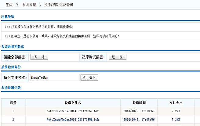 數(shù)據(jù)初始化及備份