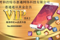 呼和浩特市惠通網絡科技有限公司