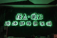 古強森國際游泳健身采購