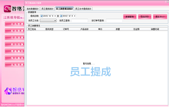 智絡美發會員管理系統