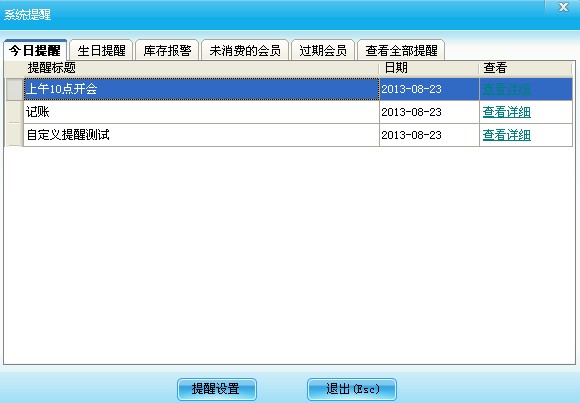 系統提醒設置 系統提醒設置
