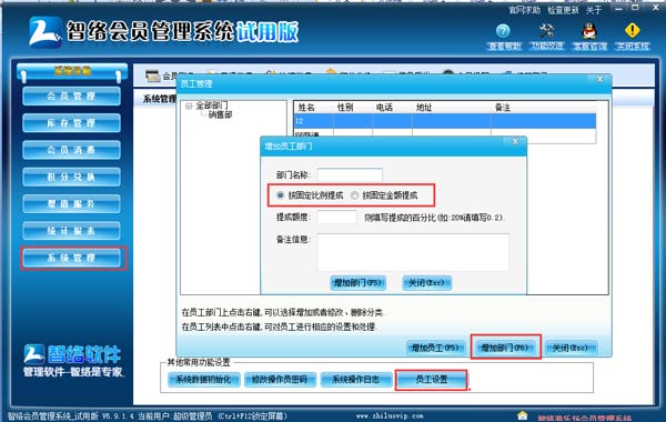 智絡(luò)會(huì)員管理系統(tǒng)怎樣設(shè)置不同的員工提不同的提成呢？