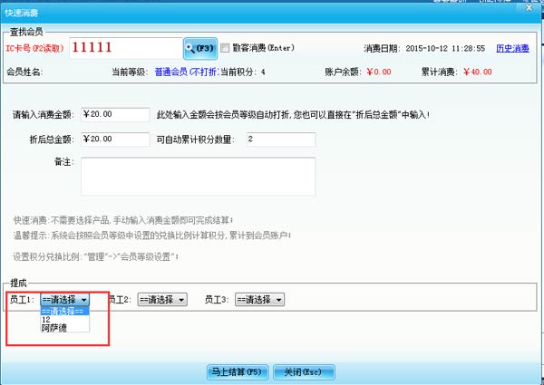 智絡(luò)會(huì)員管理系統(tǒng)怎樣設(shè)置不同的員工提不同的提成呢？