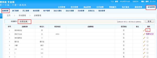 連鎖會員管理系統怎樣設置店鋪間的數據共享 連鎖會員管理系統怎樣設置店鋪間的數據共享