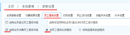 智絡(luò)連鎖會員管理系統(tǒng)怎么設(shè)置員工提成? 智絡(luò)連鎖會員管理系統(tǒng)怎么設(shè)置員工提成?