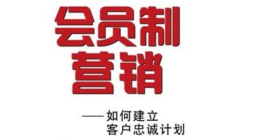 實(shí)行會員制的好處 實(shí)行會員制的好處