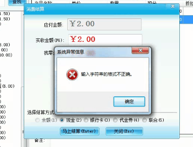 智絡會員管理系統結算時報錯的原因 智絡會員管理系統結算時報錯的原因