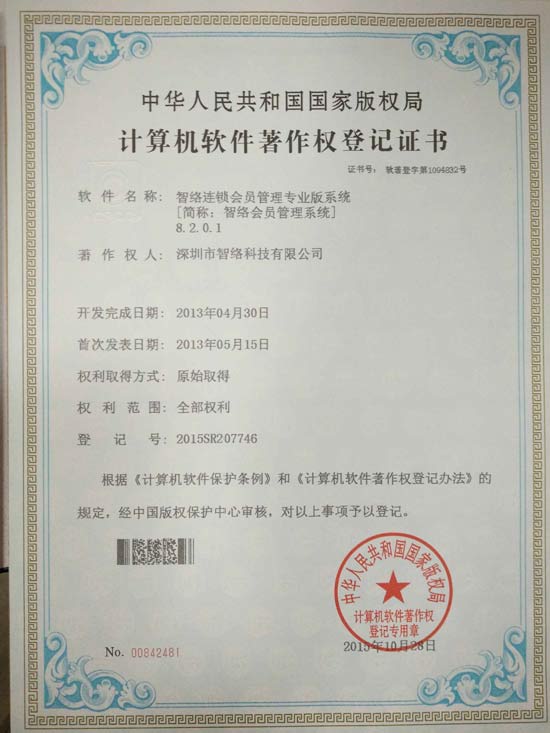 智絡連鎖會員管理系統專業版獲得軟件著作權