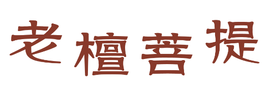 四川成都老檀菩提成功簽約智絡連鎖會員管理軟件 四川成都老檀菩提成功簽約智絡連鎖會員管理軟件