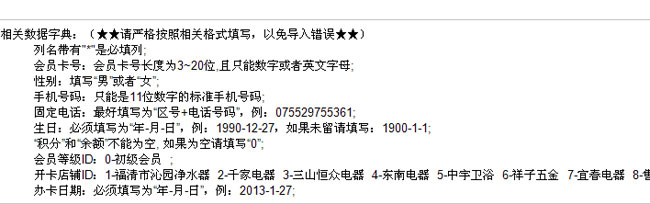 會員管理系統中會員批量導入數據格式說明