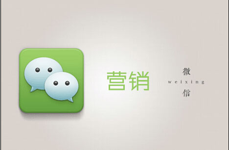 怎樣利用微信平臺做好店鋪營銷? 怎樣利用微信平臺做好店鋪營銷?