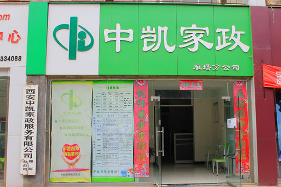 西安中凱家政有限公司成功簽約智絡(luò)連鎖會(huì)員管理系統(tǒng) 西安中凱家政有限公司成功簽約智絡(luò)連鎖會(huì)員管理系統(tǒng)