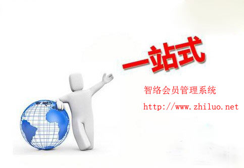 智絡會員管理系統--一站式店鋪會員管理專家