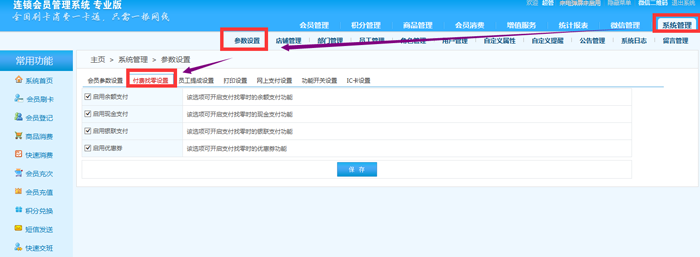 連鎖版會(huì)員管理系統(tǒng)的支付方式有哪些，在哪里設(shè)置？