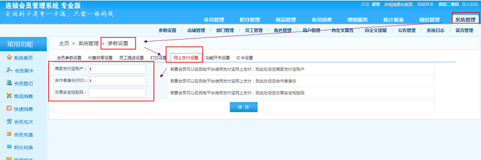 連鎖版會(huì)員管理系統(tǒng)的支付方式有哪些，在哪里設(shè)置？