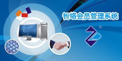 智絡(luò)會(huì)員管理系統(tǒng) 智絡(luò)會(huì)員管理系統(tǒng)