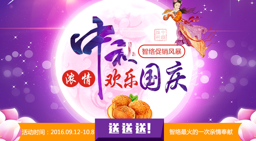 濃情中秋，歡樂國慶，智絡(luò)軟件中秋國慶促銷風暴