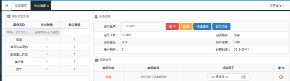 會員系統計次消費 會員系統計次消費