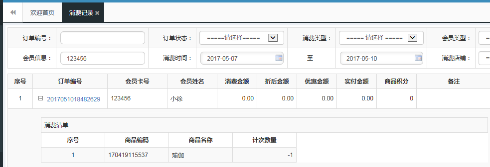 會員系統計次消費 會員系統計次消費