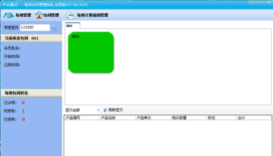 會員卡系統開臺消費