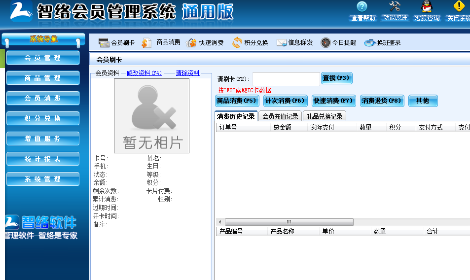 很多客戶問我們一家小小的店鋪如何來實現會員制，如何讓附近的鄰居辦理會員？對于小店鋪只需要購買智絡單機版就可以了，軟件直接安裝在電腦上不需要聯網都可以使用的了。
