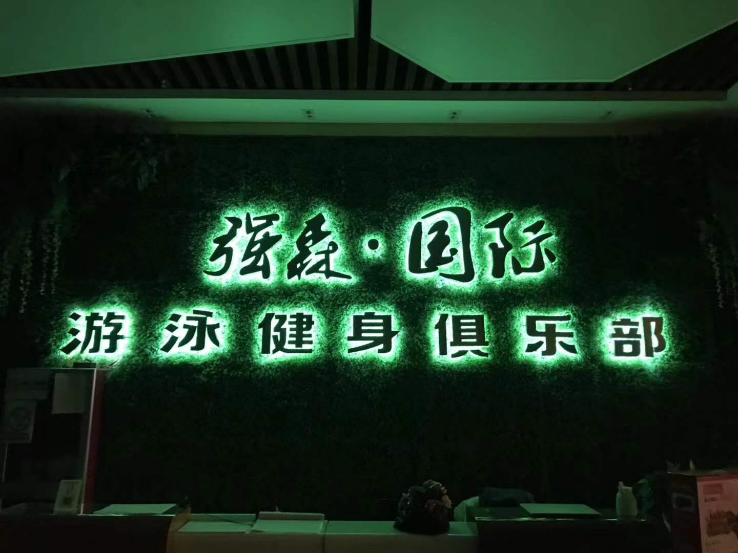 古強森國際游泳健身采購